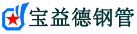 云阳声测管-云阳承台冷却管-源头声测管厂家供应-宝益德钢管